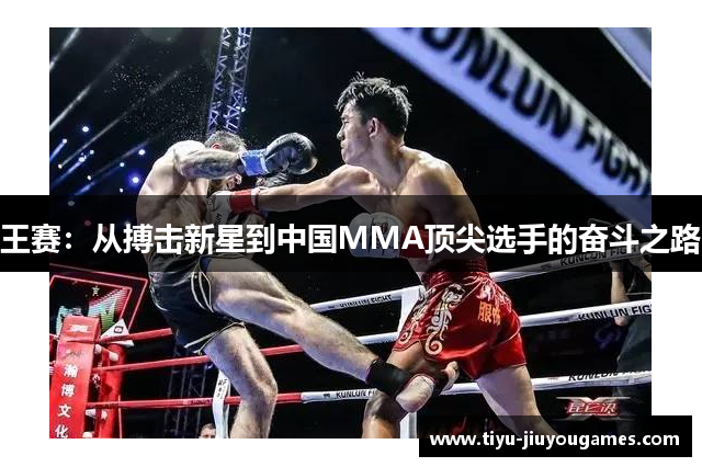 王赛：从搏击新星到中国MMA顶尖选手的奋斗之路