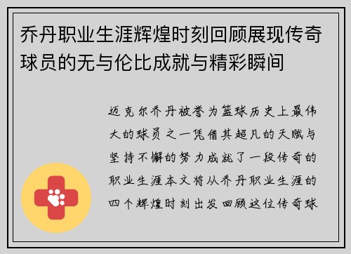 乔丹职业生涯辉煌时刻回顾展现传奇球员的无与伦比成就与精彩瞬间