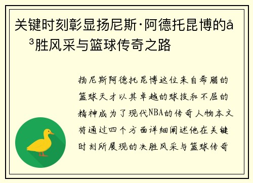 关键时刻彰显扬尼斯·阿德托昆博的决胜风采与篮球传奇之路