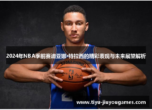 2024年NBA季前赛迪亚娜·特拉西的精彩表现与未来展望解析