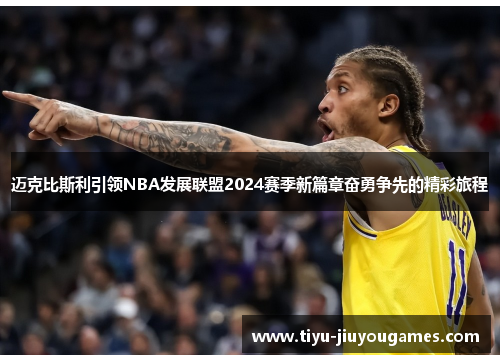 迈克比斯利引领NBA发展联盟2024赛季新篇章奋勇争先的精彩旅程