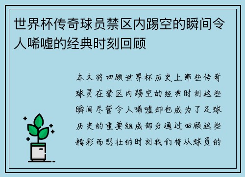 世界杯传奇球员禁区内踢空的瞬间令人唏嘘的经典时刻回顾