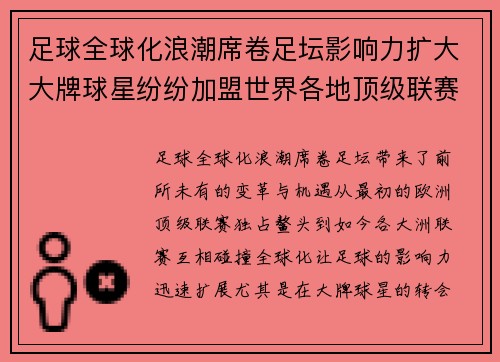 足球全球化浪潮席卷足坛影响力扩大大牌球星纷纷加盟世界各地顶级联赛