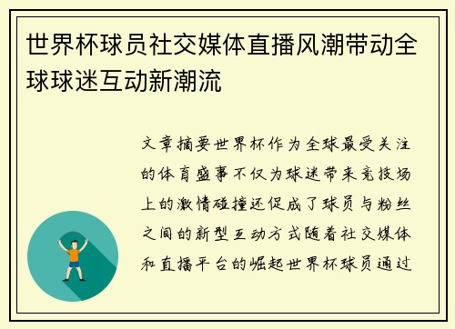 世界杯球员社交媒体直播风潮带动全球球迷互动新潮流