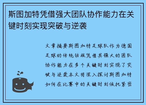 斯图加特凭借强大团队协作能力在关键时刻实现突破与逆袭