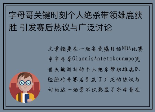 字母哥关键时刻个人绝杀带领雄鹿获胜 引发赛后热议与广泛讨论