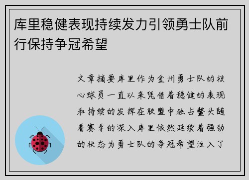 库里稳健表现持续发力引领勇士队前行保持争冠希望