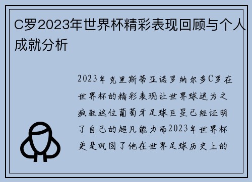 C罗2023年世界杯精彩表现回顾与个人成就分析