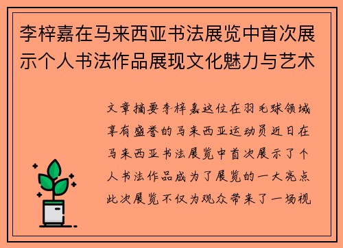 李梓嘉在马来西亚书法展览中首次展示个人书法作品展现文化魅力与艺术才华