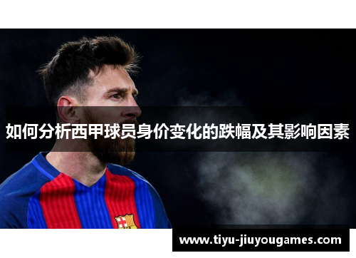 如何分析西甲球员身价变化的跌幅及其影响因素