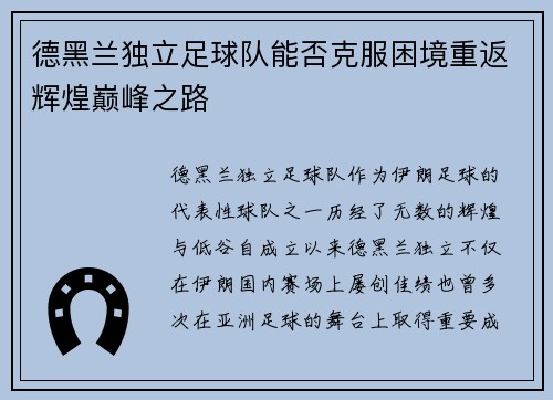 德黑兰独立足球队能否克服困境重返辉煌巅峰之路