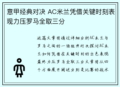 意甲经典对决 AC米兰凭借关键时刻表现力压罗马全取三分