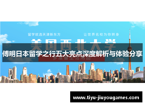 傅明日本留学之行五大亮点深度解析与体验分享