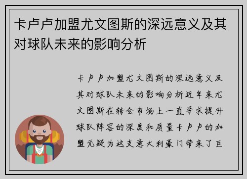 卡卢卢加盟尤文图斯的深远意义及其对球队未来的影响分析