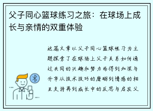 父子同心篮球练习之旅：在球场上成长与亲情的双重体验