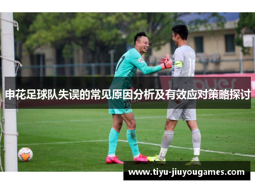 申花足球队失误的常见原因分析及有效应对策略探讨
