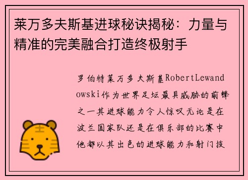 莱万多夫斯基进球秘诀揭秘：力量与精准的完美融合打造终极射手