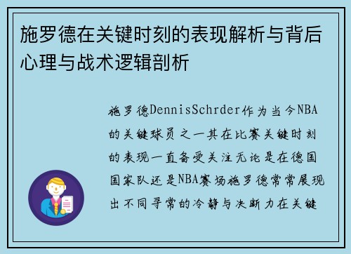施罗德在关键时刻的表现解析与背后心理与战术逻辑剖析