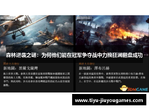 森林逆袭之谜：为何他们能在冠军争夺战中力挽狂澜翻盘成功