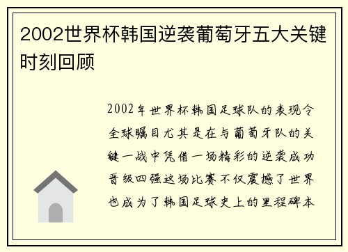 2002世界杯韩国逆袭葡萄牙五大关键时刻回顾