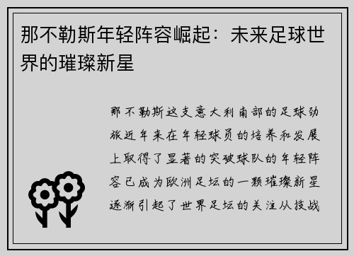 那不勒斯年轻阵容崛起：未来足球世界的璀璨新星