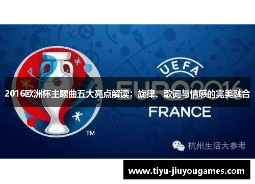 2016欧洲杯主题曲五大亮点解读：旋律、歌词与情感的完美融合