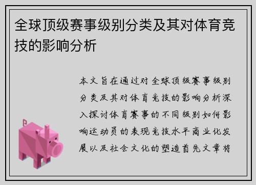 全球顶级赛事级别分类及其对体育竞技的影响分析