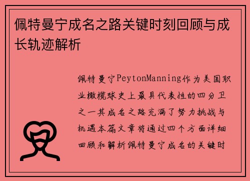 佩特曼宁成名之路关键时刻回顾与成长轨迹解析