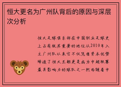 恒大更名为广州队背后的原因与深层次分析