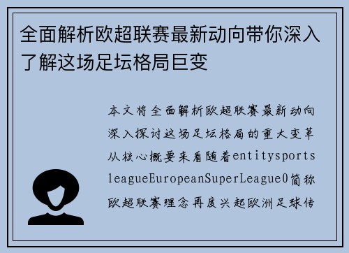 全面解析欧超联赛最新动向带你深入了解这场足坛格局巨变 全面解析欧超联赛最新动向带你深入了解这场足坛格局巨变