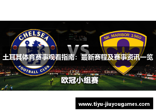 土耳其体育赛事观看指南：最新赛程及赛事资讯一览