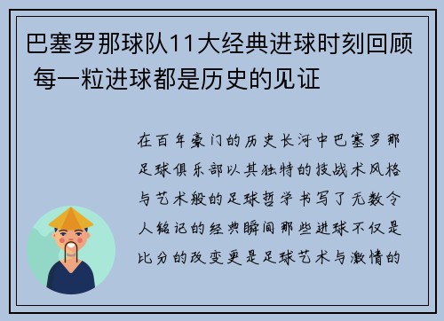 巴塞罗那球队11大经典进球时刻回顾 每一粒进球都是历史的见证
