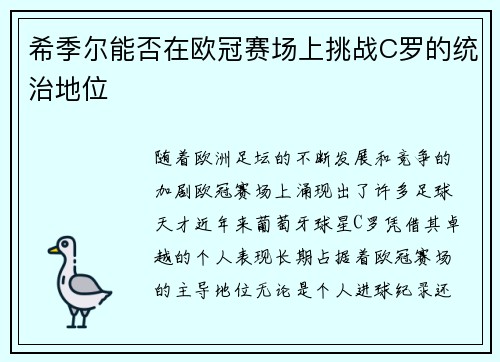 希季尔能否在欧冠赛场上挑战C罗的统治地位 希季尔能否在欧冠赛场上挑战C罗的统治地位