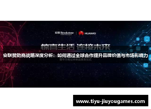 安联赞助商战略深度分析:如何通过全球合作提升品牌价值与市场影响力 安联赞助商战略深度分析:如何通过全球合作提升品牌价值与市场影响力
