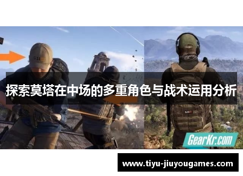 探索莫塔在中场的多重角色与战术运用分析 探索莫塔在中场的多重角色与战术运用分析