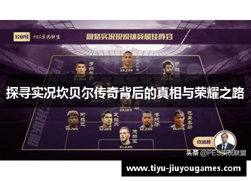 探寻实况坎贝尔传奇背后的真相与荣耀之路