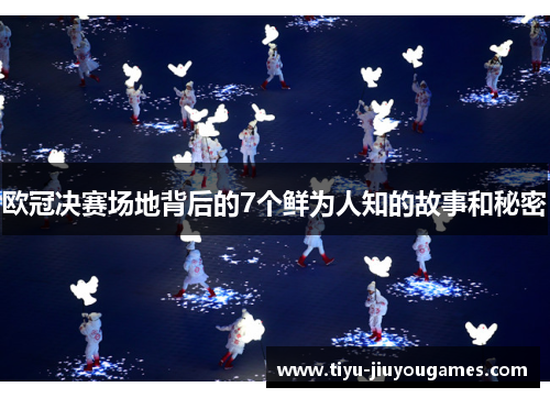 欧冠决赛场地背后的7个鲜为人知的故事和秘密