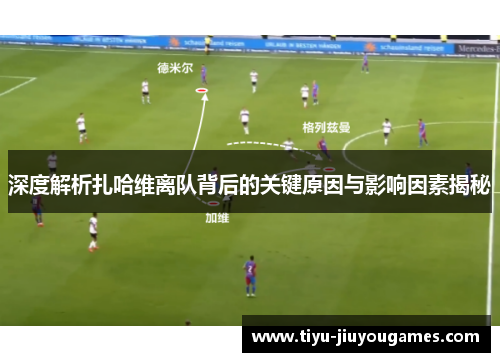 深度解析扎哈维离队背后的关键原因与影响因素揭秘