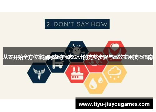 从零开始全方位掌握阿森纳标志设计的完整步骤与高效实用技巧指南 从零开始全方位掌握阿森纳标志设计的完整步骤与高效实用技巧指南