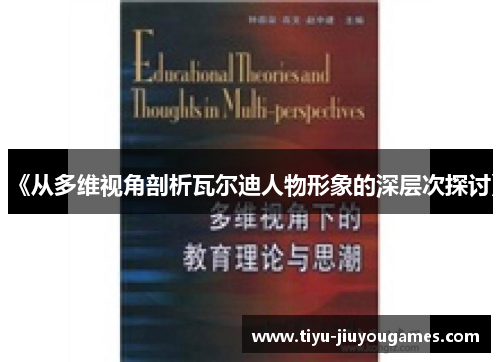 《从多维视角剖析瓦尔迪人物形象的深层次探讨》