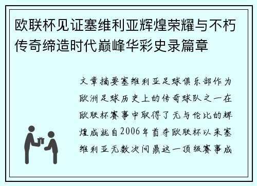 欧联杯见证塞维利亚辉煌荣耀与不朽传奇缔造时代巅峰华彩史录篇章
